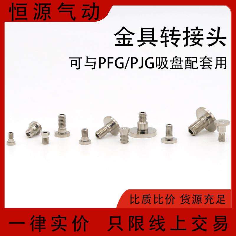 真空吸盘螺钉PFG PJG安装螺丝6 8 10 11 20-M4-M5-M6-M8 MVPAT4/6