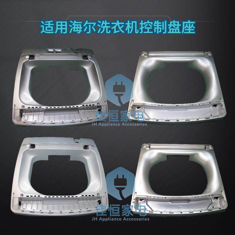 适用海尔洗衣机波轮控制盘座塑料烤漆上盖前控面板底座9722 5971
