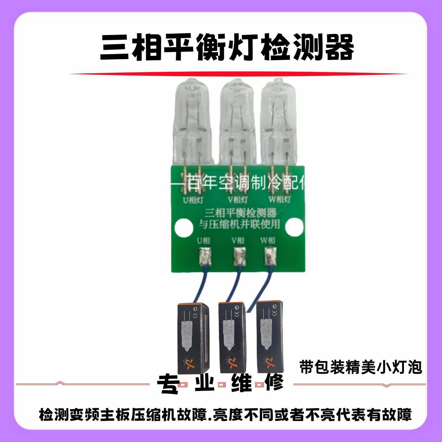 变频空调主板维修三相平衡灯快速解决空调主板故障维修配件仪器