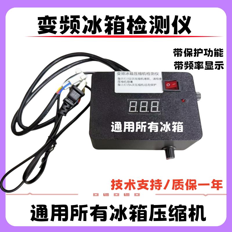 【秒杀中】变频冰箱压缩机通用检测仪故障分析电磁阀风门电动阀