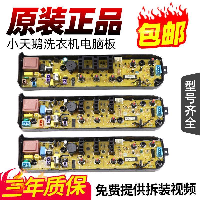 mb55一3006g美的小天鹅洗衣机电脑板TB55-V1068主板TB73-1068G(H)