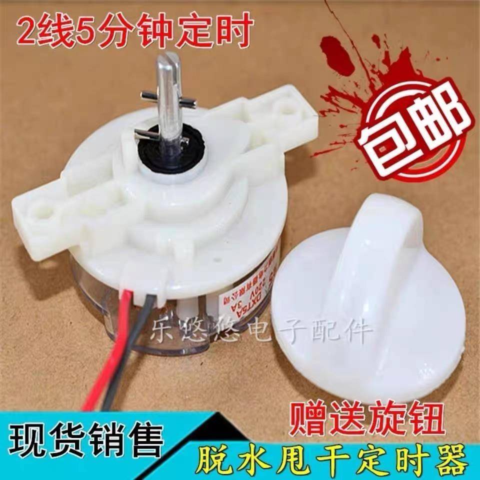 半自动洗衣机甩干定时器 5分钟 2线 通用 脱水定时器计时开关配件