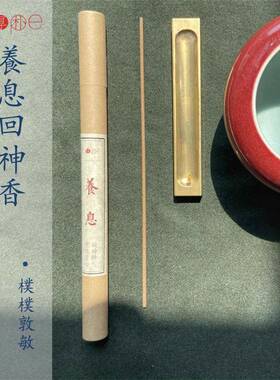 『厚朴贵生』闻香服气 养息回神香 桩功静坐 古法手工线香