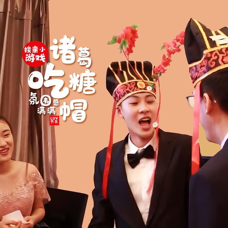 新婚接亲游戏诸葛吃糖帽小游戏结婚道具堵门婚礼互动整蛊新郎伴郎