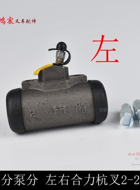 叉车左右制动分泵 刹车分泵 制动轮缸 合力TM龙工柳工2TT