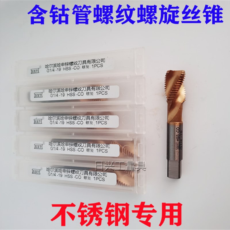 哈尔滨SXT 含钴螺旋管螺纹丝锥 G ZG NPT 1/8 1/4 3/8  1/2 3/4
