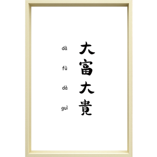 贝现代客厅装饰画文字定制挂画画大富大贵壁画