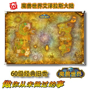 怀旧魔兽世界ww艾泽拉斯大陆大幅油画布背景墙海报挂画装饰画