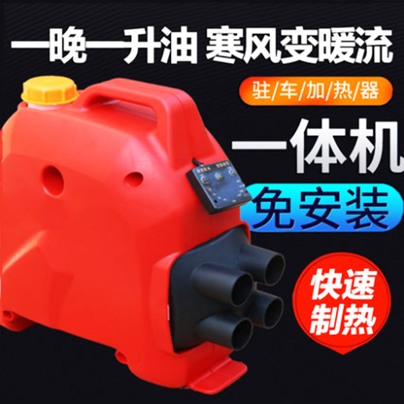 柴暖驻车加热器一体机24V燃油汽车大货车空气柴油车载锅炉取暖器