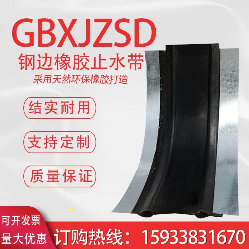中埋式橡胶止水带外贴背贴可卸式钢边遇水膨胀51止水带00*