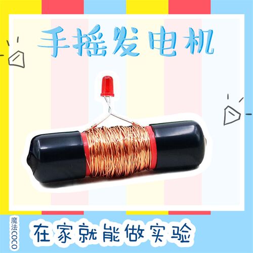 手摇发电磁感应磁生电中趣味物理科技创客实验小制作