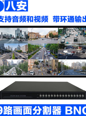 九画面分割器 9路画面处理器 实时带环通+音频 +