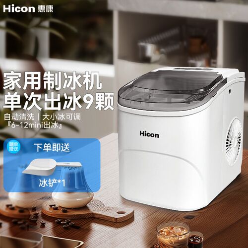 惠康制冰家用小型i学生宿舍小功率全自动制作Q