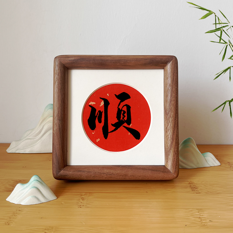 手写书法毛笔字定制摆件福字小圆角方形实木相框摆台新年喜庆装饰