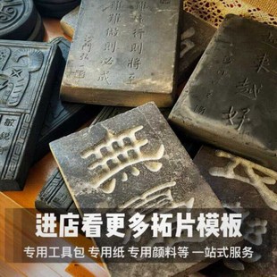 新百福图手工拓片di拓印瓦当拓包非遗活字印刷术年画研学
