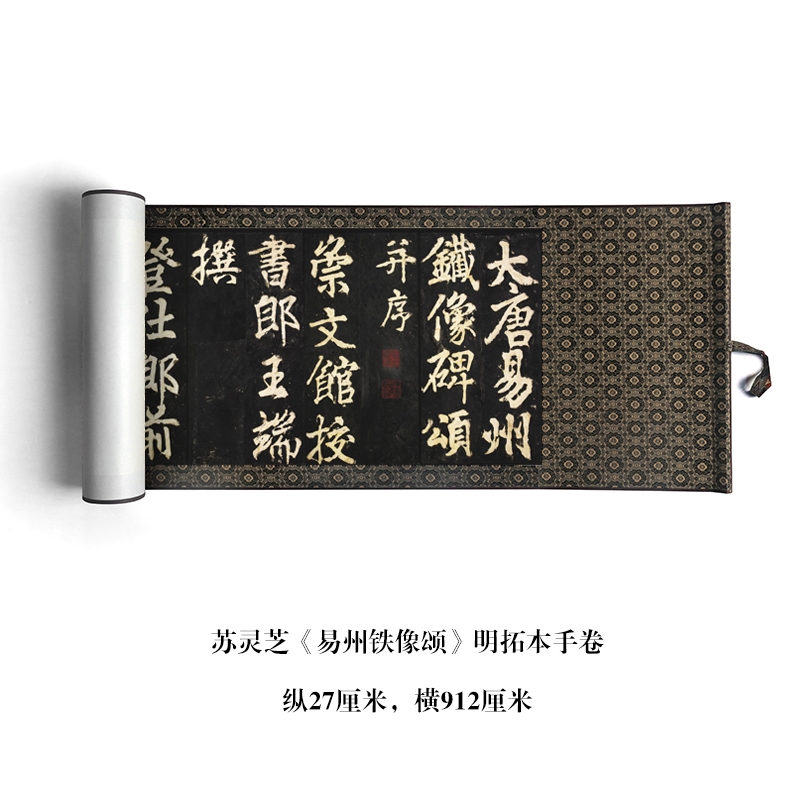 苏灵之行楷《易州铁像颂》明拓本高清原大复制毛笔书法练字帖长卷