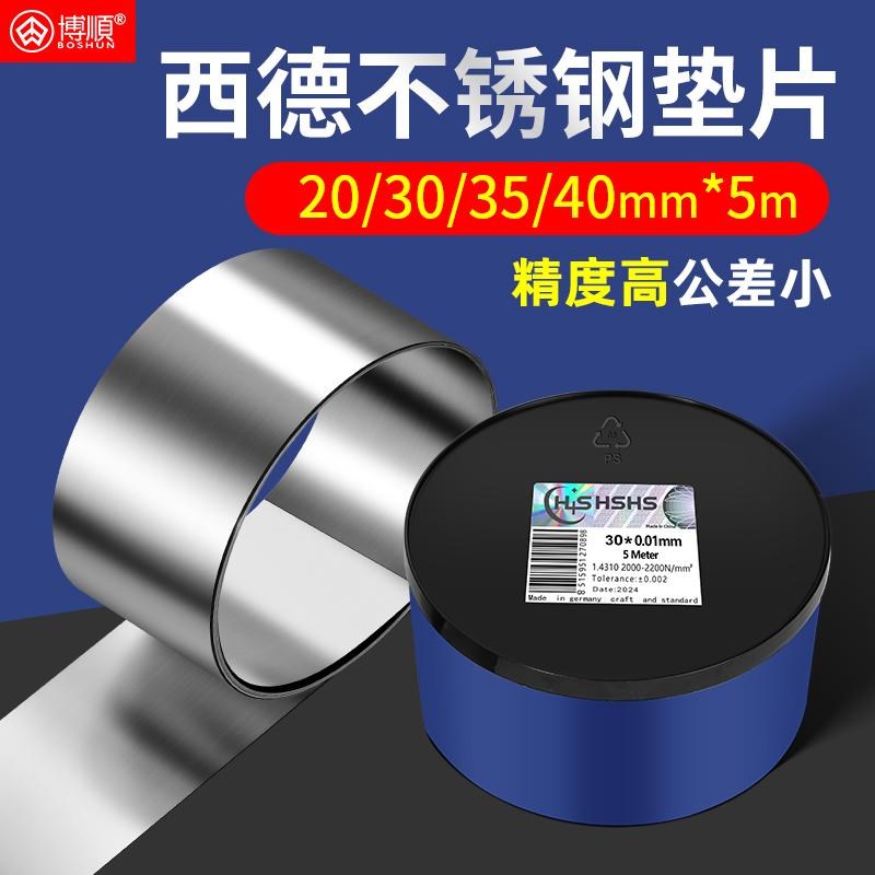 高精不锈钢间隙片20/30/35/40mm宽矽钢片模具垫片薄平垫西德垫片