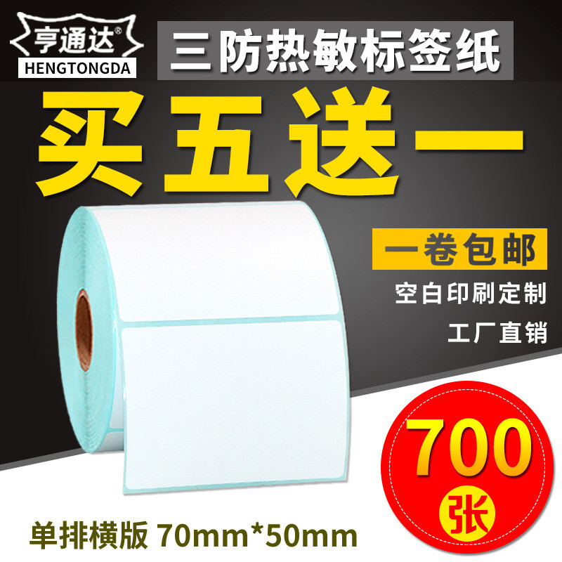 三防热敏标签纸70*50x700张横版条码打印机不干胶标签打印纸空白