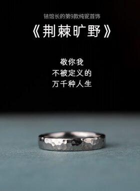 荆棘旷野纯铌手工锤纹戒指男女小众轻奢耐腐蚀铱馆长稀有金属素圈