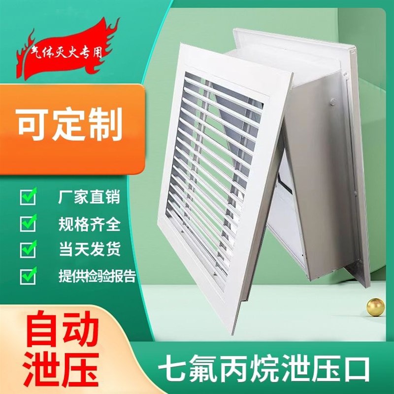 机房档案室消防0.120.25气体灭火七氟丙烷泄压口机械自动泄压装置