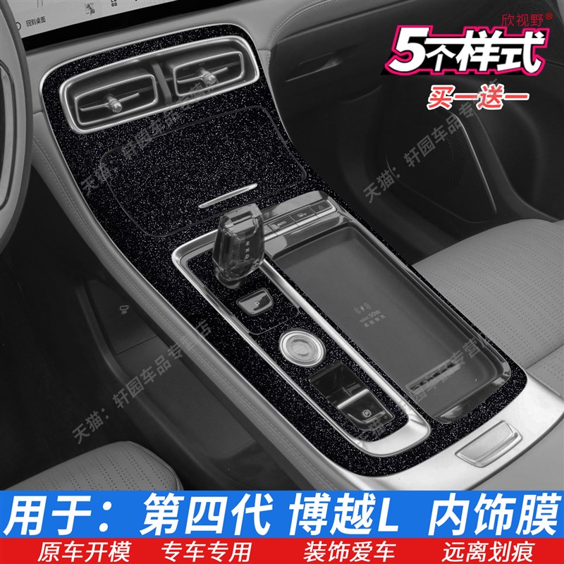 适用25款吉利博越L档位贴 中控排挡内饰保护贴膜 维星空排档车膜