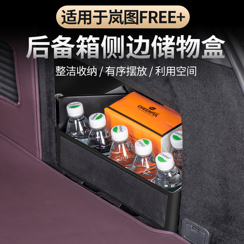 岚图FREE+后备箱侧边储物盒