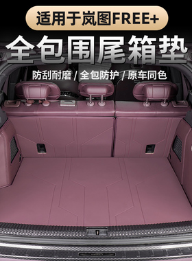 适用于25-26款岚图FREE+后备箱垫专用后备箱全包围防水软包尾箱垫