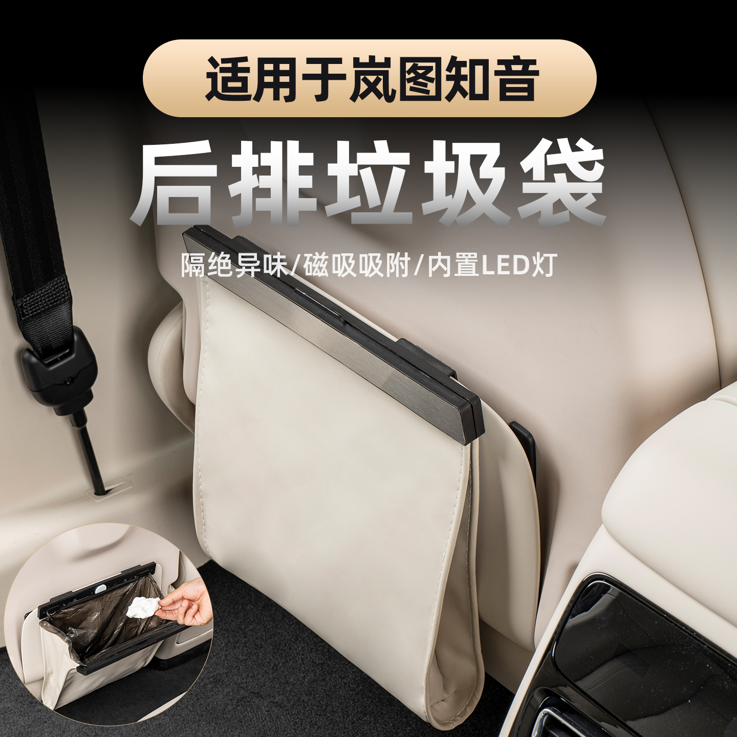 全新岚图知音后排垃圾袋