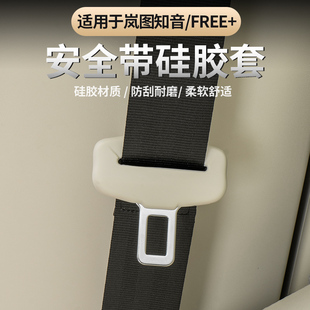 适用于岚图FREE+/全新岚图知音安全带扣硅胶保护套防碰撞消减异响