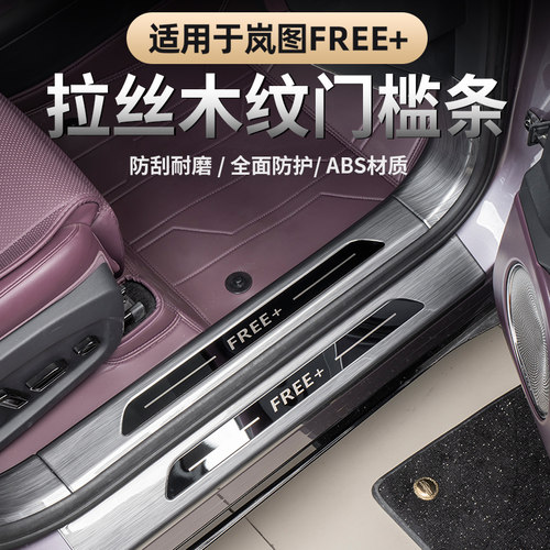 25-26款岚图FREE+门槛条