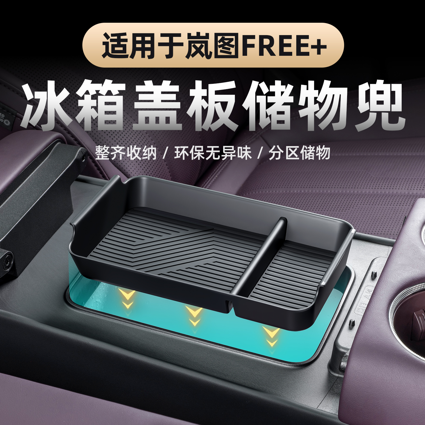 岚图FREE+/全新岚图知音扶手箱盒