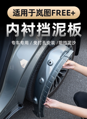 适用2025款岚图FREE+内衬挡泥板 后门内衬板挡泥水免打孔汽车配件