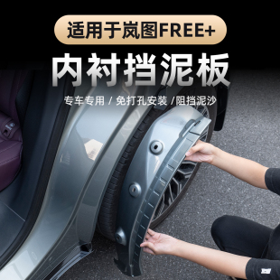 内衬挡泥板后门内衬板挡泥水免打孔汽车配件 岚图FREE 适用25 26款
