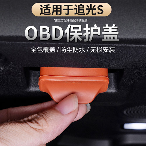 适用于岚图系列OBD保护罩