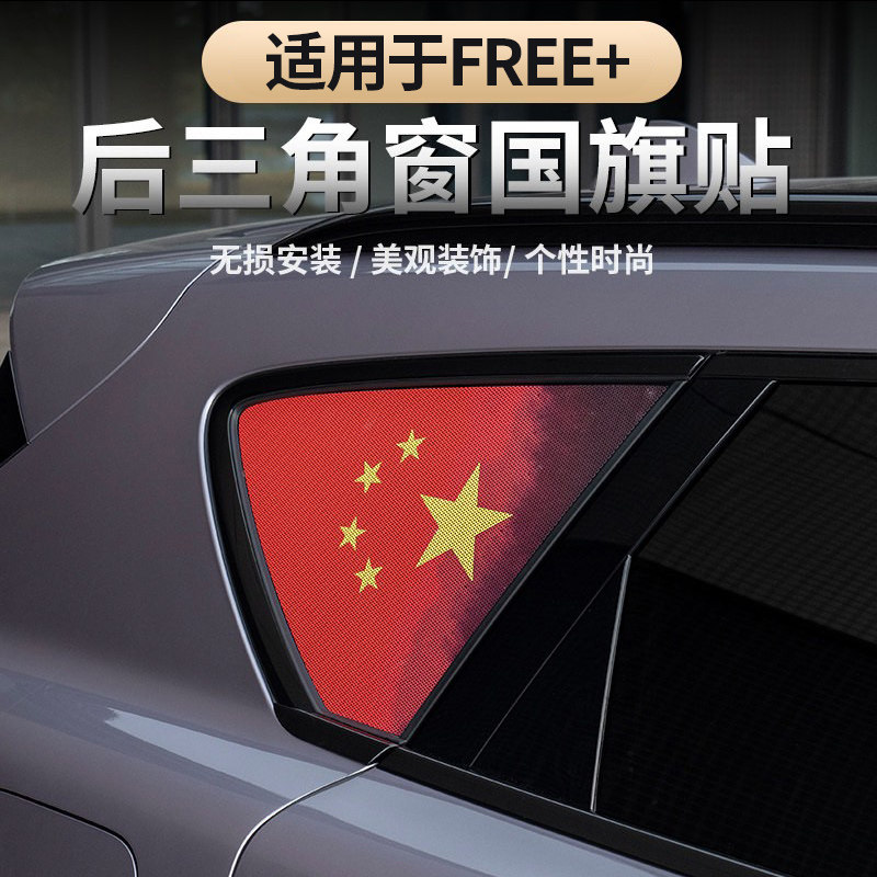 适用于岚图FREE+后窗国旗贴
