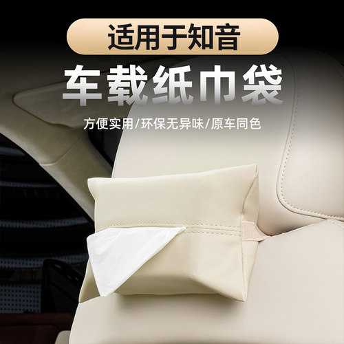 适用于全新岚图知音车载纸巾袋