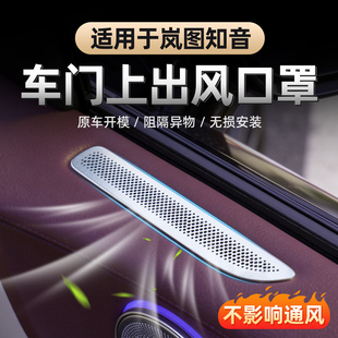 适用25-26款全新岚图知音车门出风口保护罩 门板上空调口防尘护罩