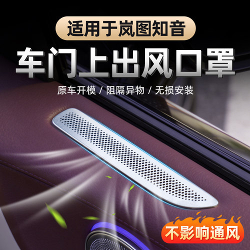 全新岚图知音车门出风口保护罩