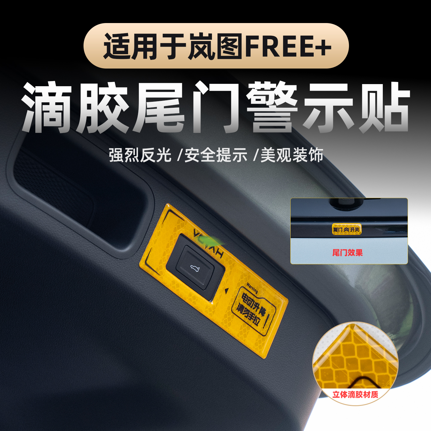 岚图FREE+电动尾门开关警示贴