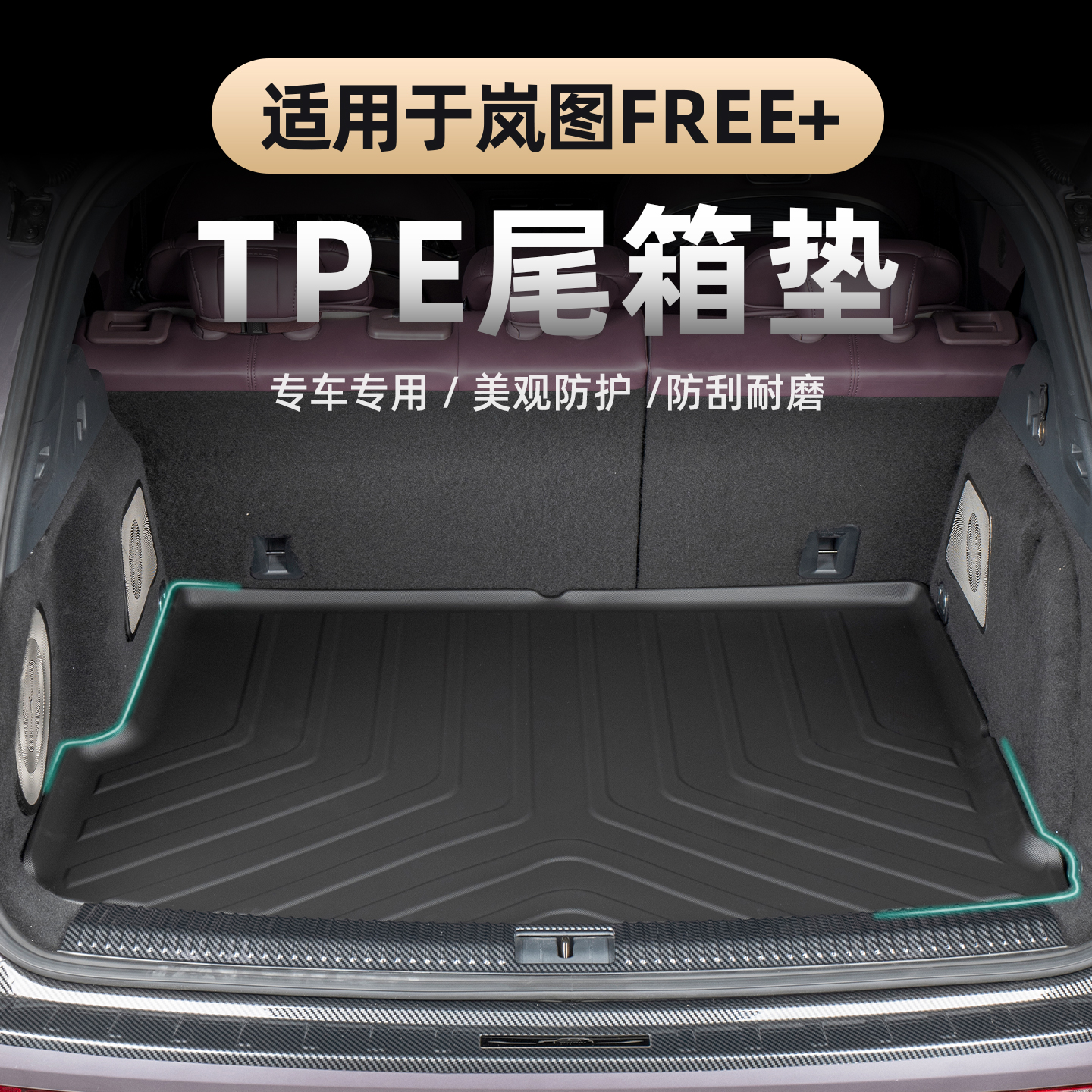 2025款岚图FREE+后备箱垫