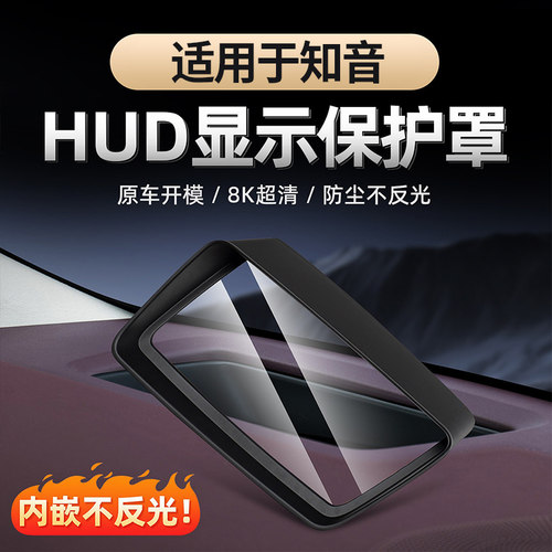适用于全新知音抬头显示HUD保护