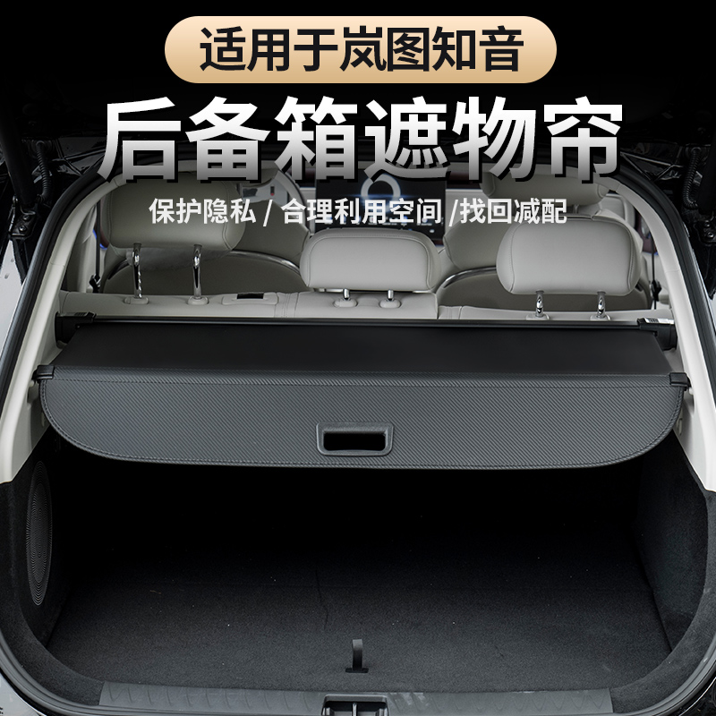 2025款全新岚图知音后备箱遮物帘