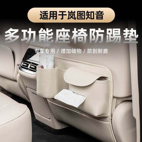 全新岚图知音座椅防踢垫