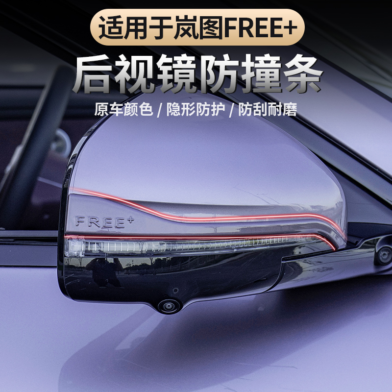 2025款岚图FREE+后视镜防撞条