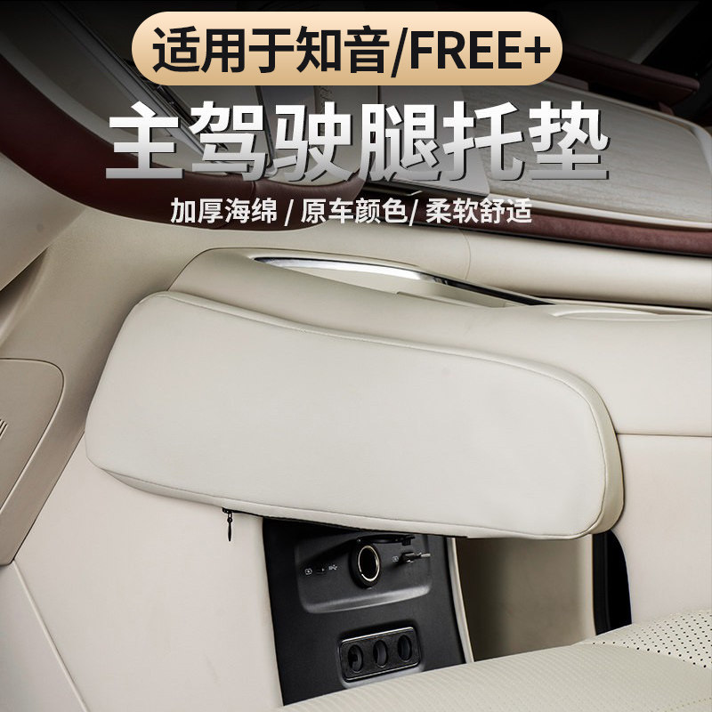 适用于岚图FREE+/岚图知音腿部垫