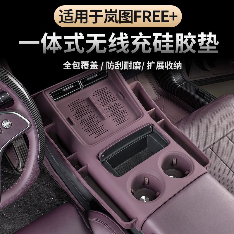 适用于25-26款岚图FREE+中控硅胶垫一体式带储物兜无线充面板保护
