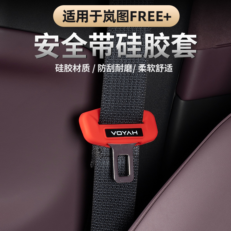 2025岚图FREE+安全带扣硅胶保护