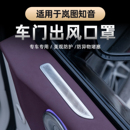 适用2025款全新岚图知音车门出风口保护罩门板上出风口防尘罩专用