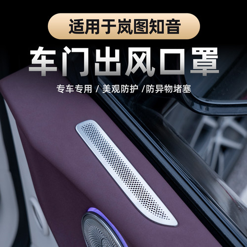 全新岚图知音车门出风口保护罩