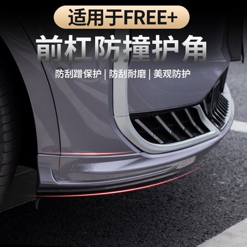 适用于岚图FREE+前杠护角防撞条